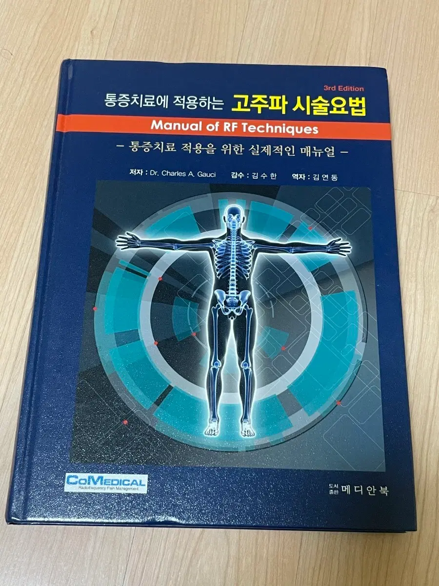 [의학서적/미사용]통증치료에 적용하는 고주파 시술요법 3판