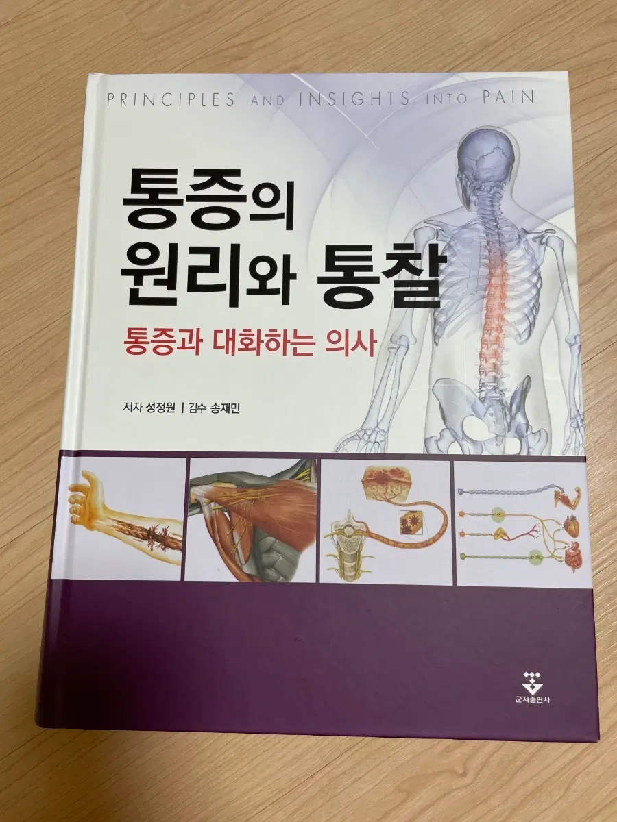 [의학서적/미사용/절판]통증의 원리와 통찰: 통증과 대화하는 의사