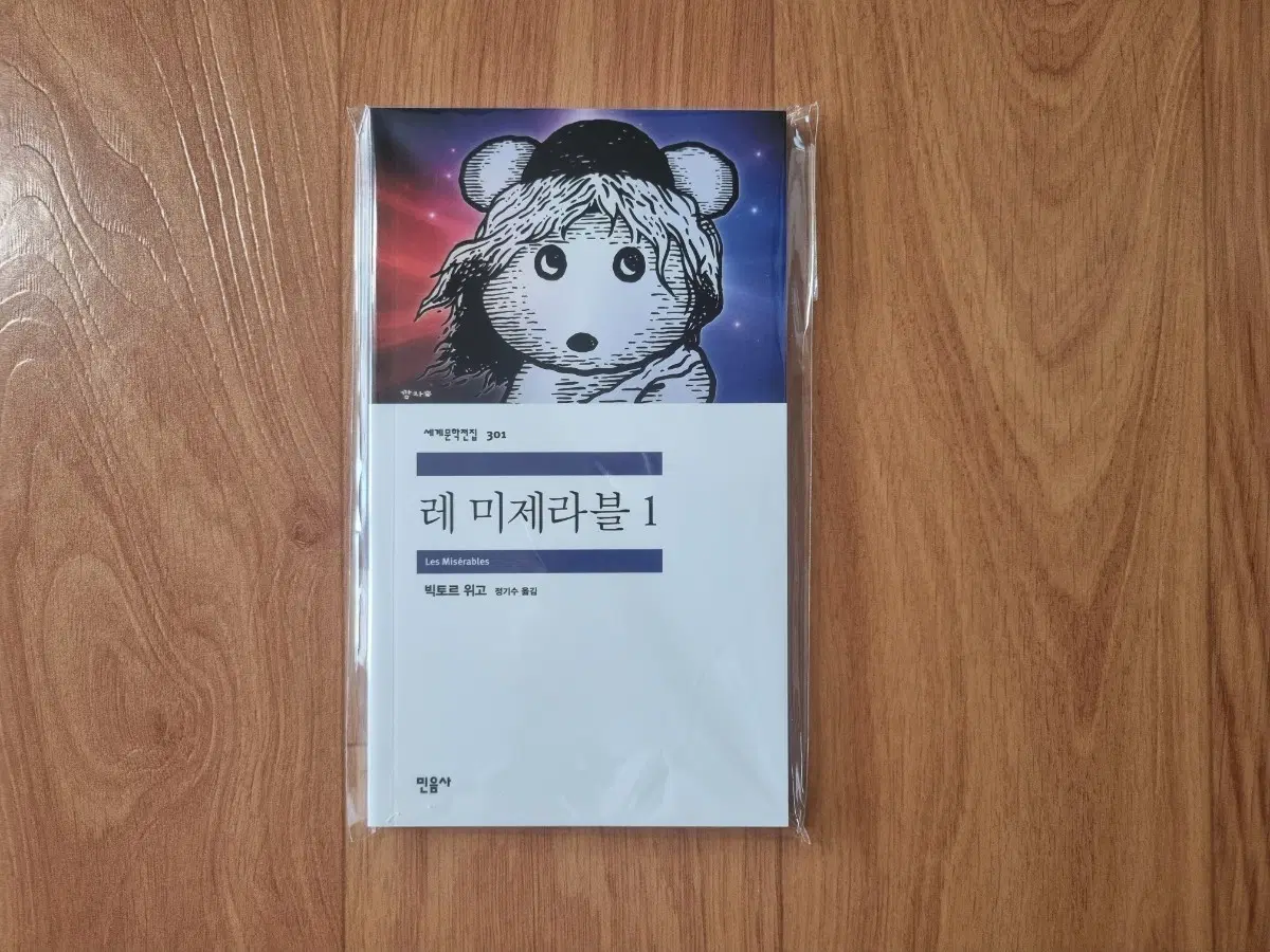 민음사 팝업 무지노트 (레 미제라블 1)