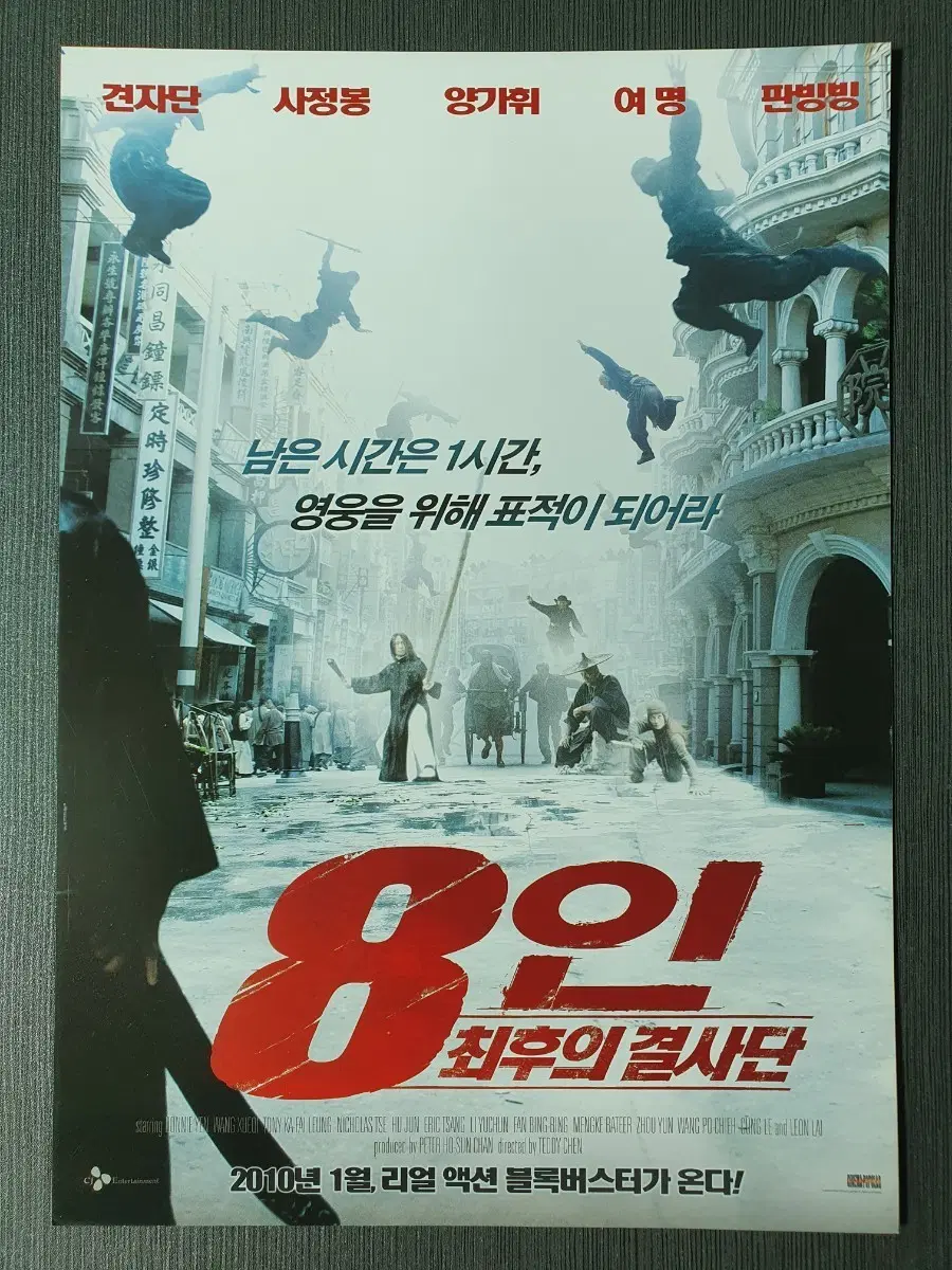8인 최후의 결사단 영화 전단지 A4 견자단 양가휘 여명