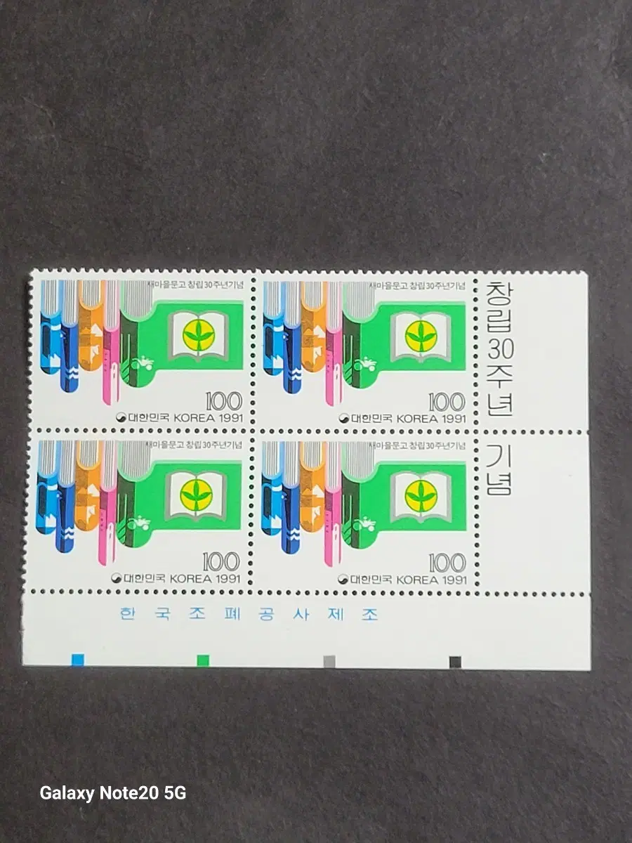 1991년 새마을금고창립30주년기념 우표 명판