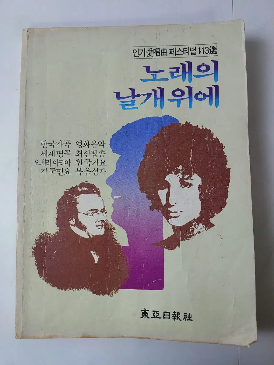 근대사 수집품 동아일보 여성동아 별책부록 악보집 가사집 1983년9월호