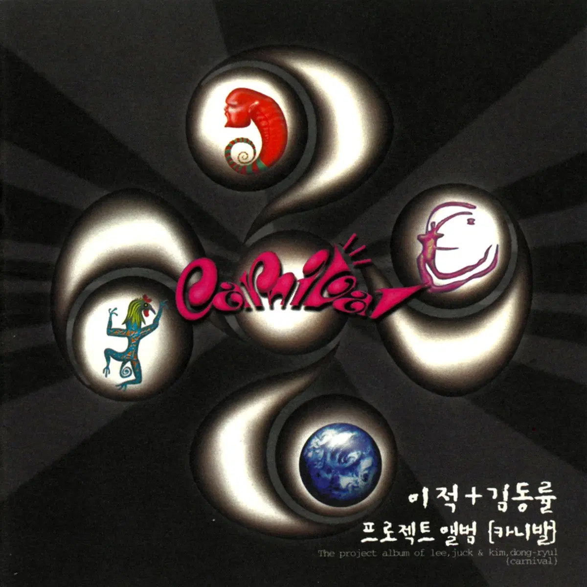 카니발 1집 이적 김동률 앨범 시디 Cd