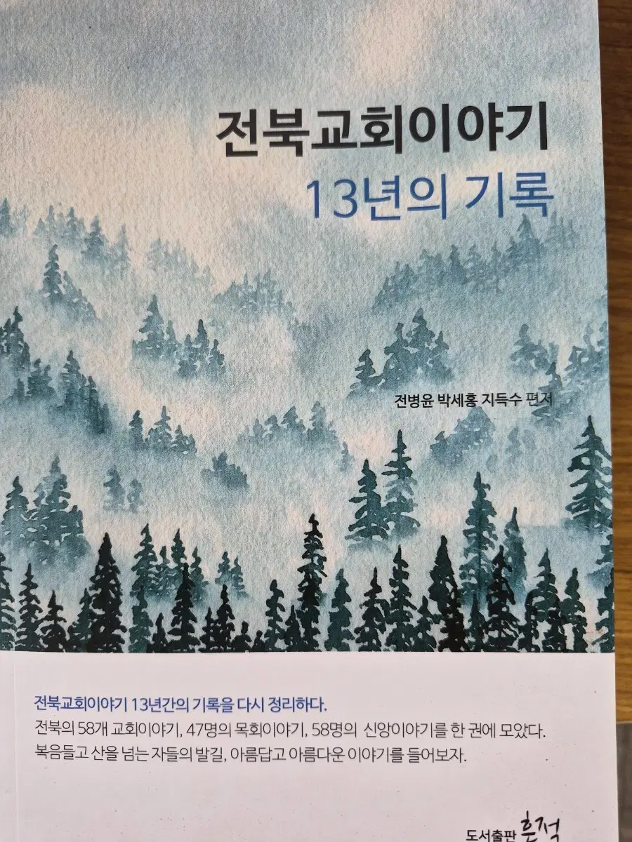 전북교회이야기 13년의 기록