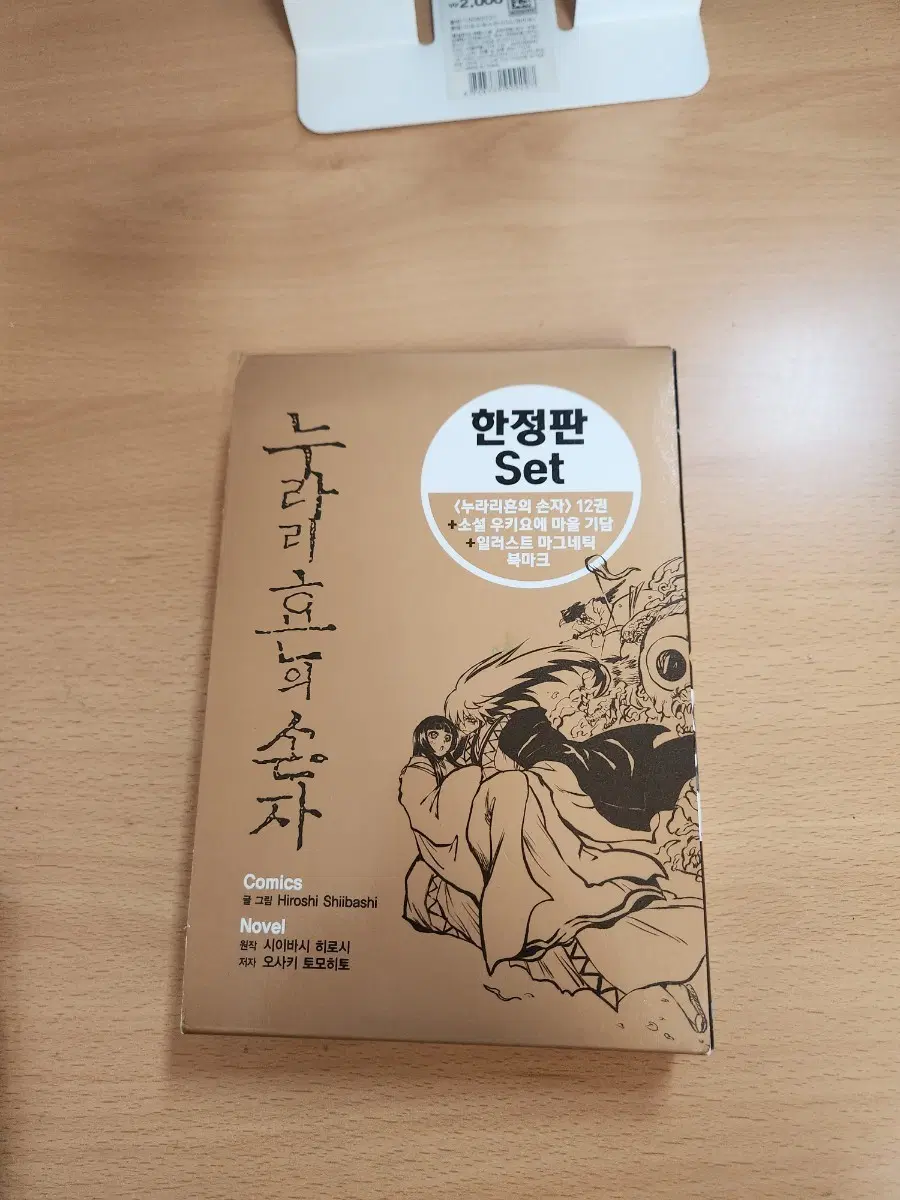 누라리횬의 손자 한정판 세트