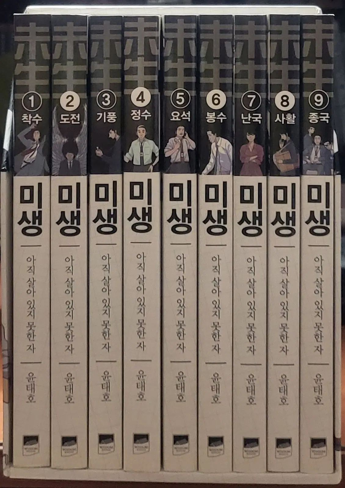 미생 박스판 1-9 완 (소장용) 최상급