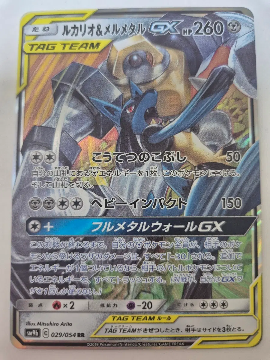 루카리오&멜메탈 GX TAG TEAM 풀메탈월 GX RR