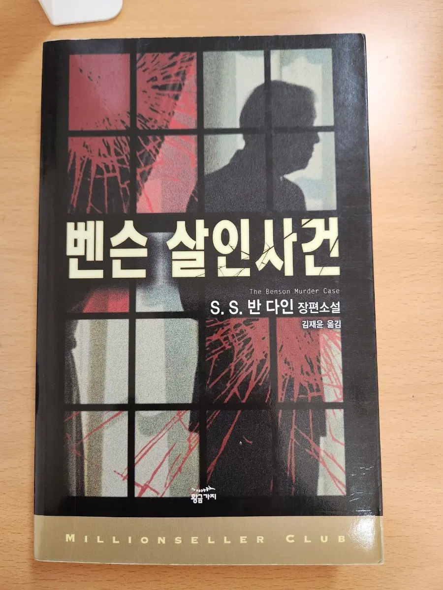 벤슨 살인사건 상급 품절도서