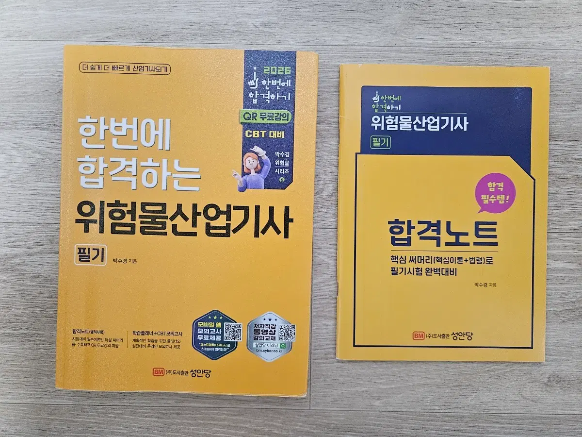 2026 한번에 합격하는 위험물산업기사 필기(성안당)