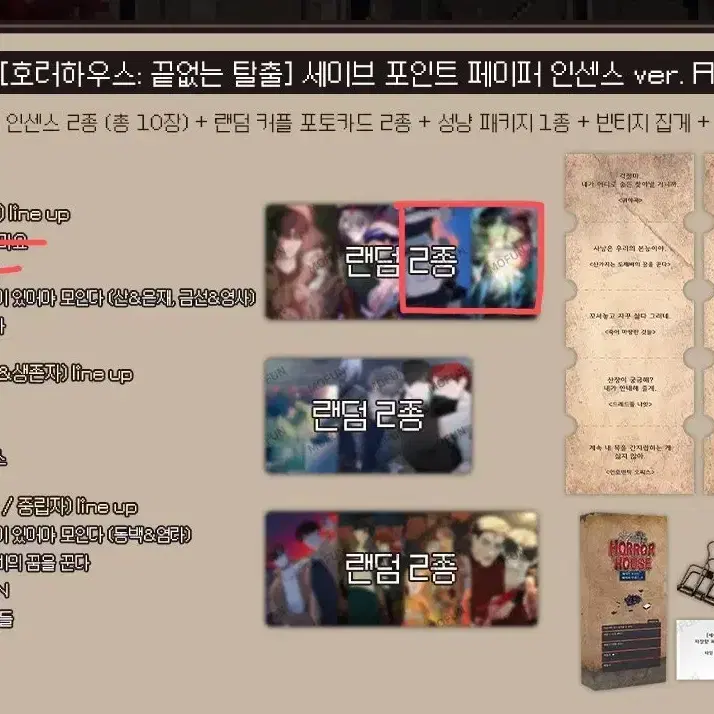 모펀 호러하우스 세이브 포인트 페이퍼 인센스 ver.A 월구 월요일의 구원자 도수풀