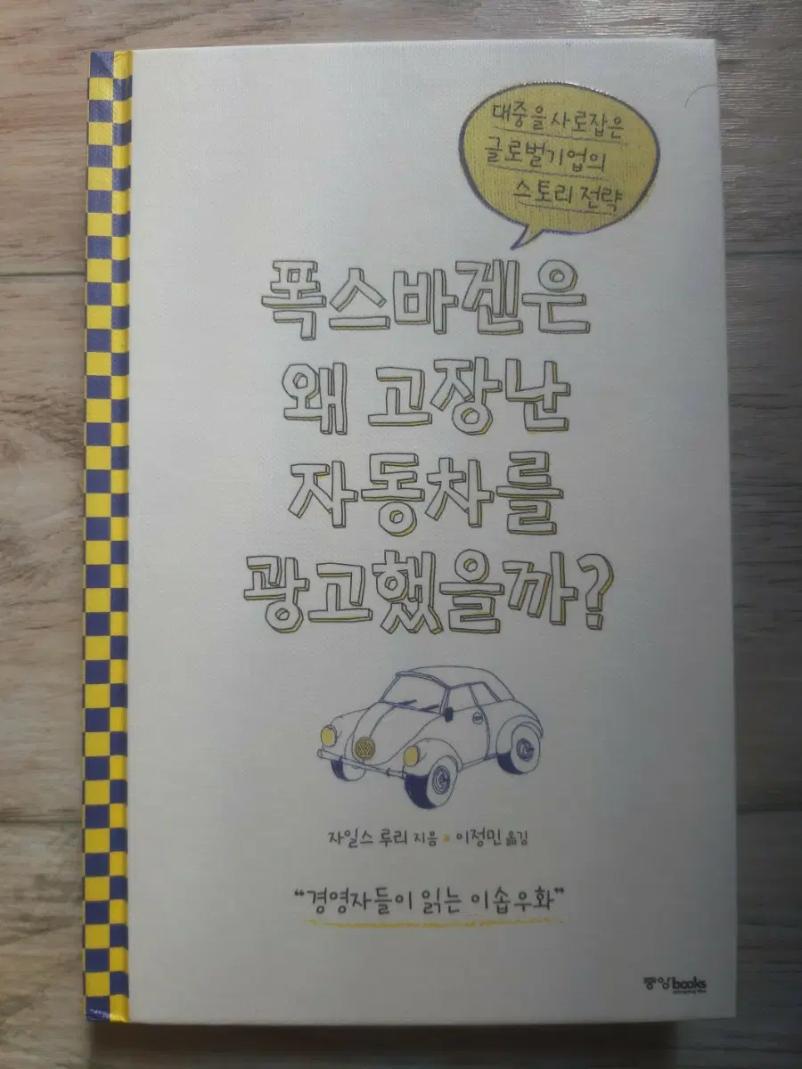폭스바겐은 왜 고장난 자동차를 광고했을까?