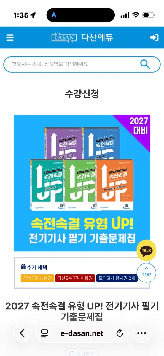 2026 다산에듀 전기기사 속전속결 기출 문제집