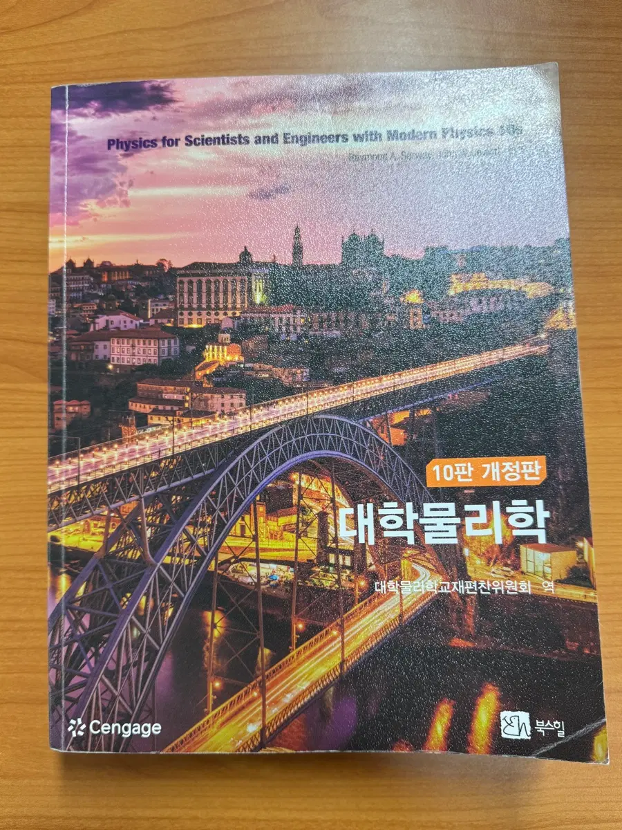 (새책) 대학물리학 10판 개정판 (북스힐)