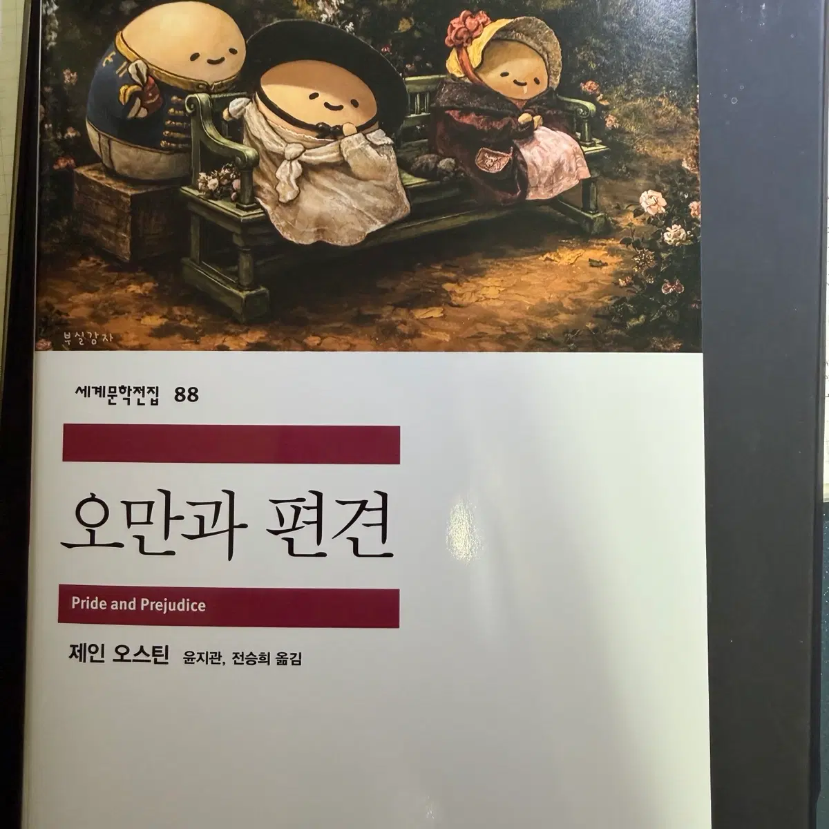 민음사 팝업 오만과 편견 소설 책