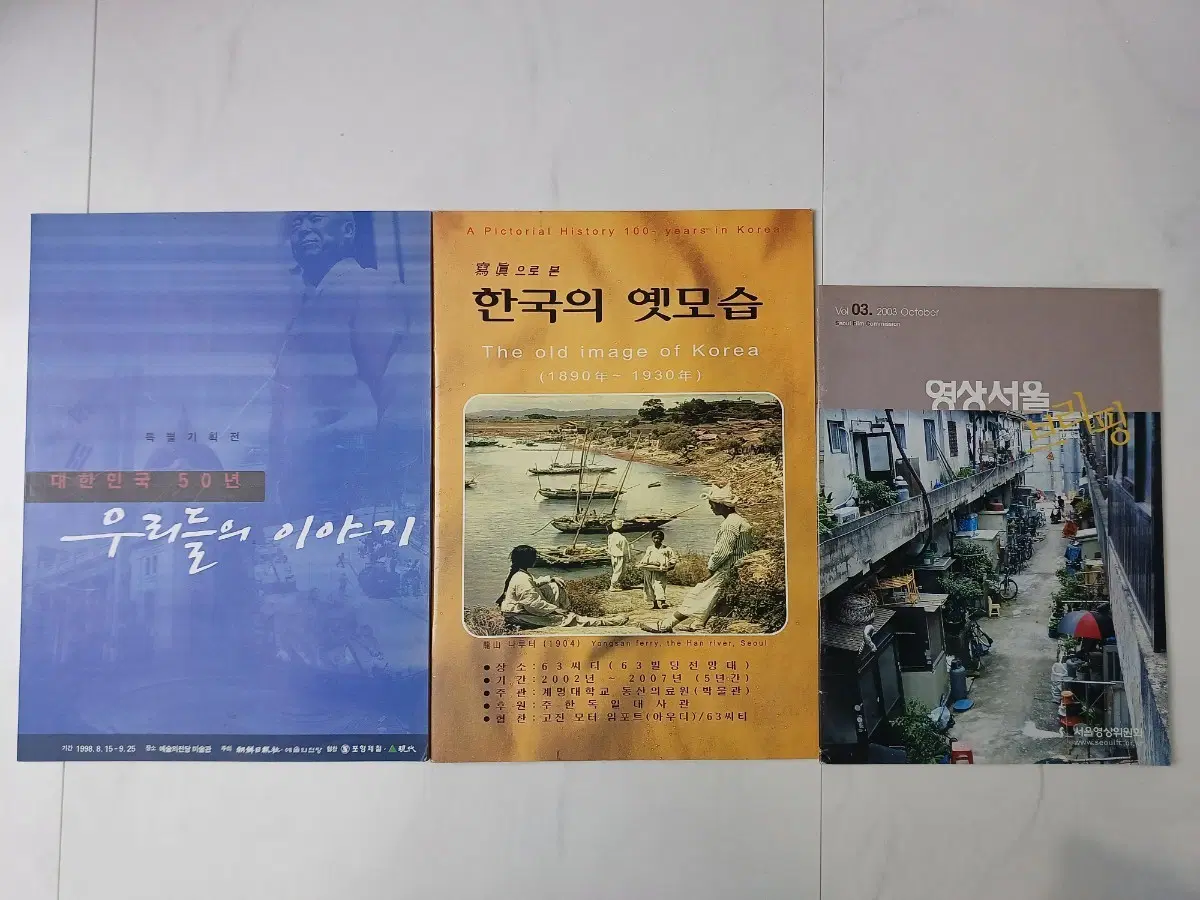 근대사 사진집 한국의 옛모습 / 대한민국 50년 / 영상서울 팜플렛