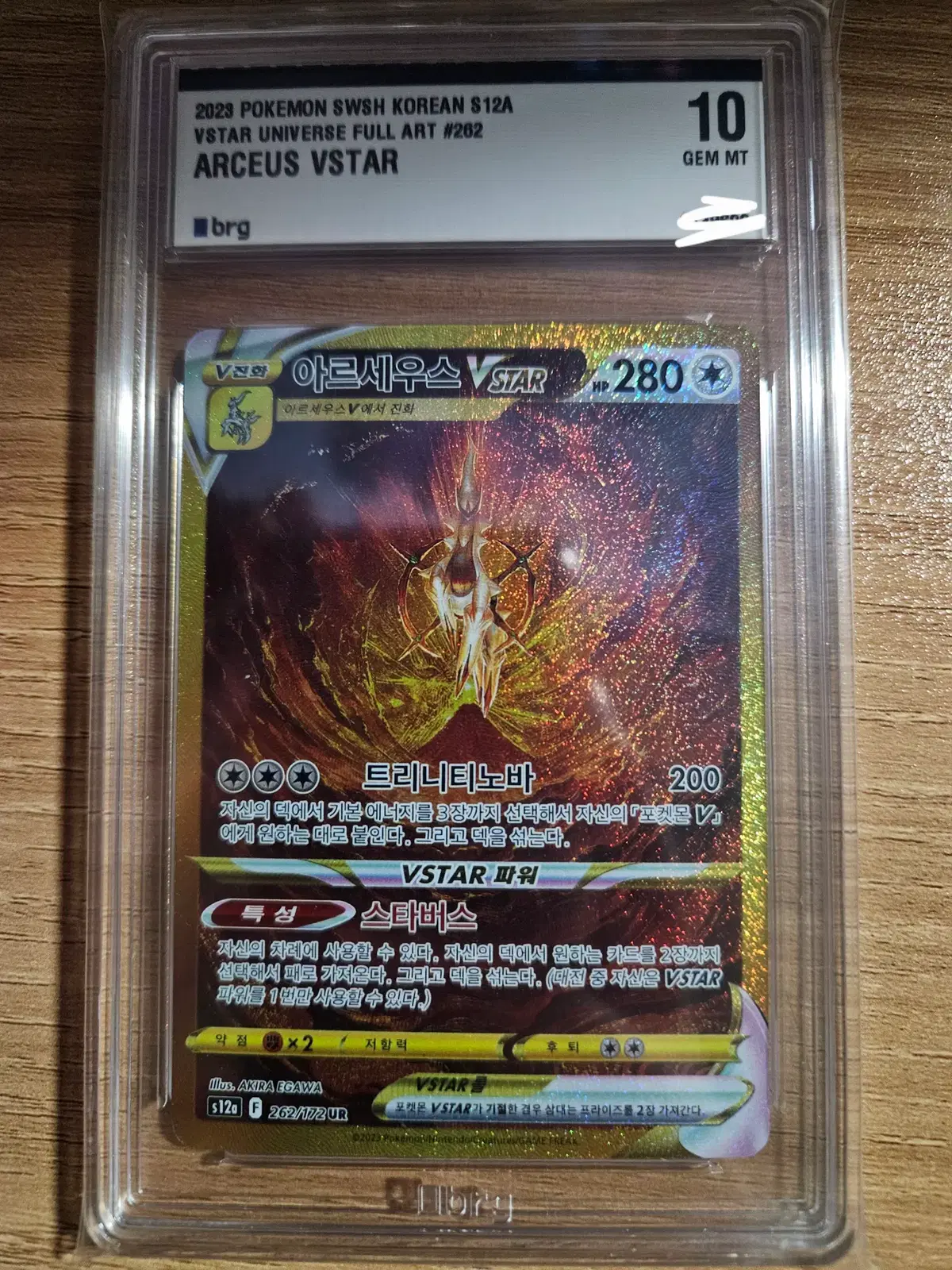 포켓몬카드 아르세우스vstar ur brg10