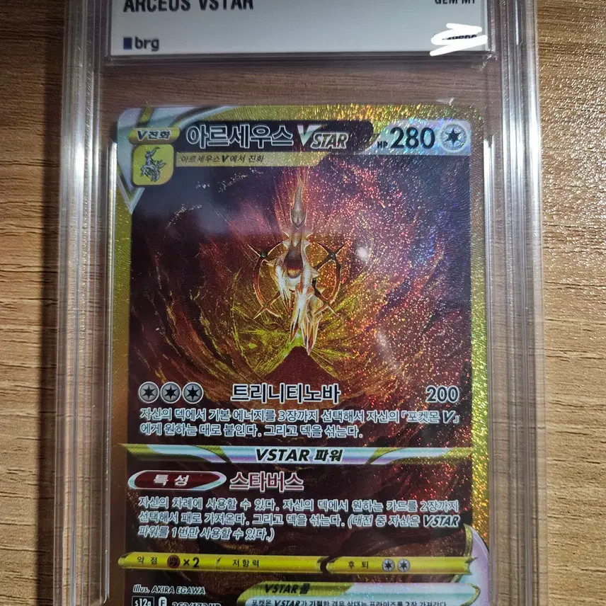 포켓몬카드 아르세우스vstar ur brg10