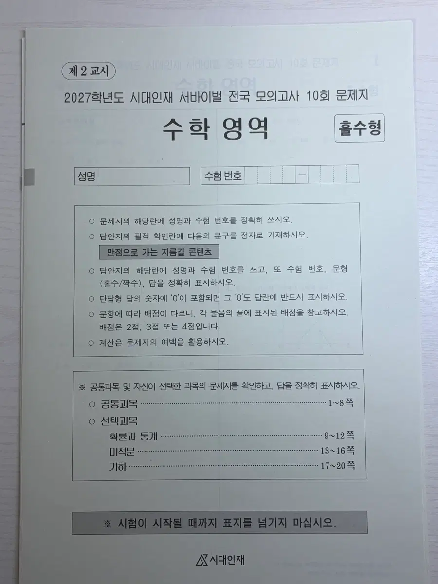 2027 시대인재 수학 전국 서바이벌 10회-13회(4회분)