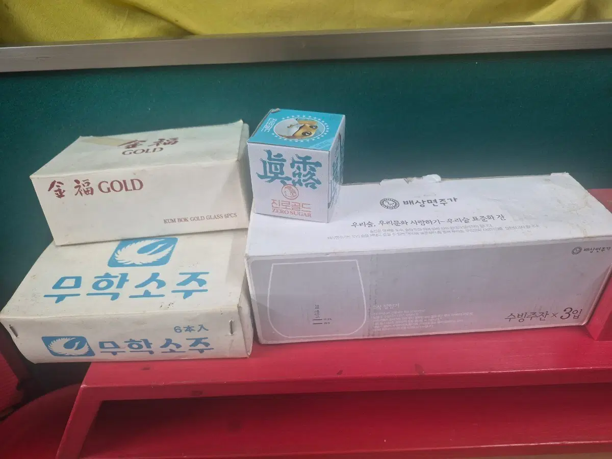 무학소주 금복골드잔 진로소주잔 술잔 빈티지술잔