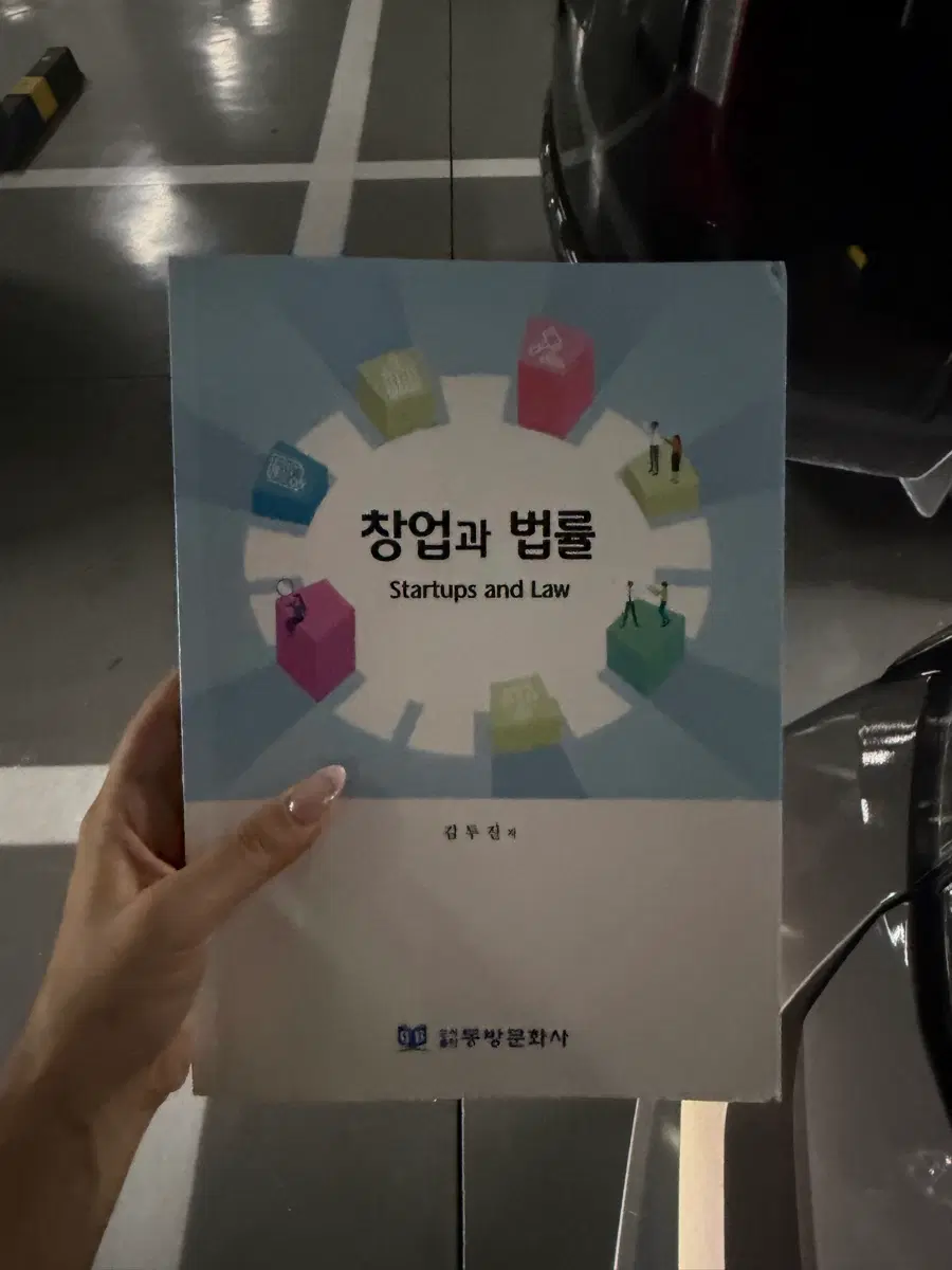창업과 법률