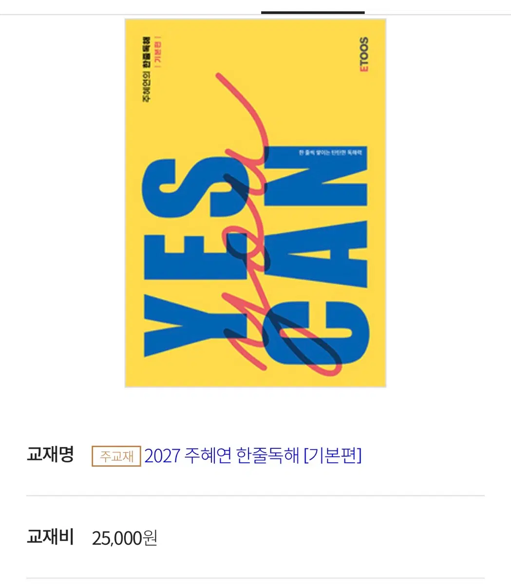 주혜연 2027 한줄독해 기본편