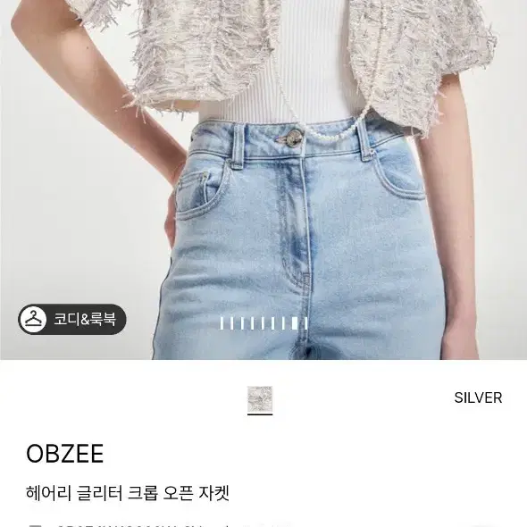 OBZEE 오브제헤어리 글리터 크롭 오픈 자켓 실버