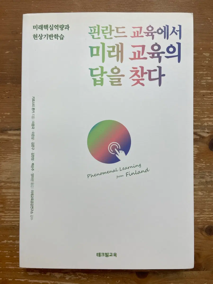 핀란드 교육에서 미래 교육의 답을 찾다 - 키르스티 론카