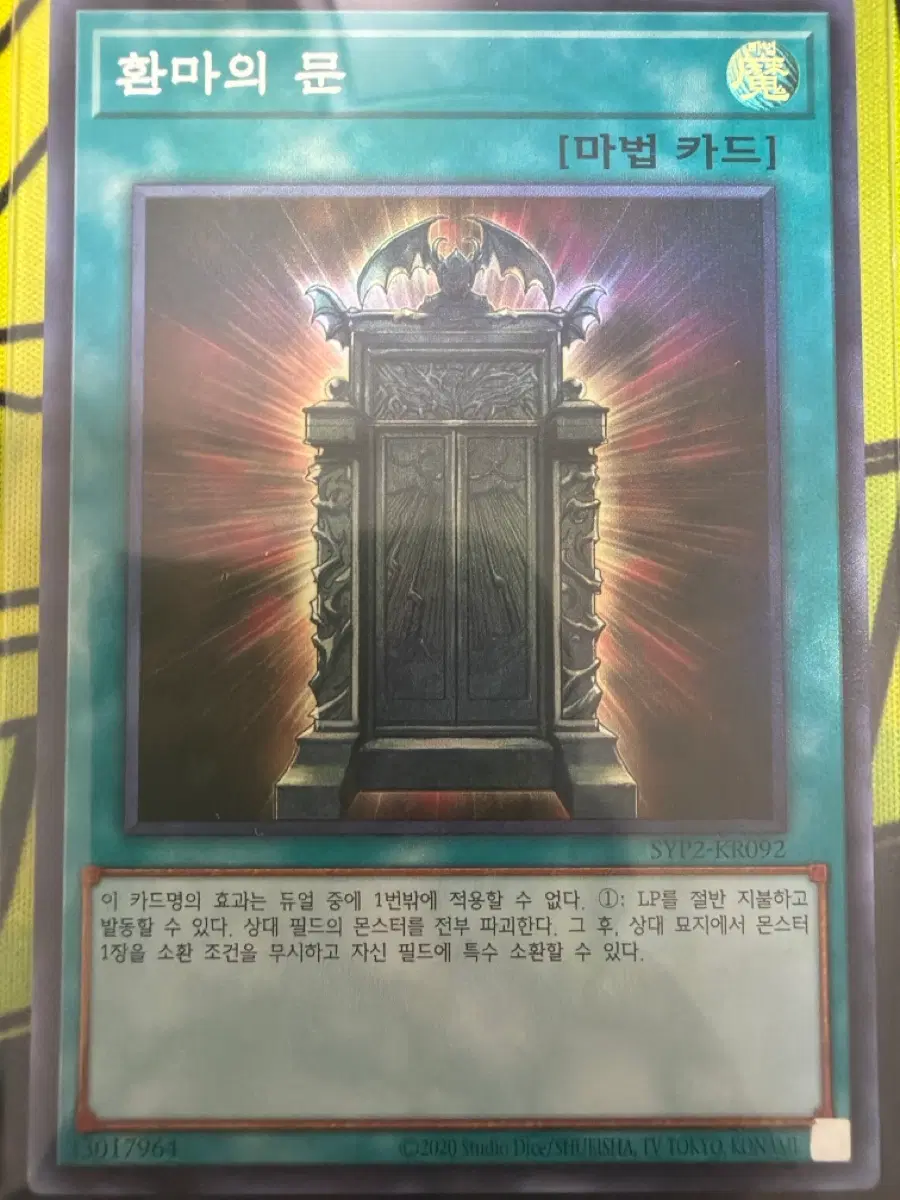 환마의 문 super rare