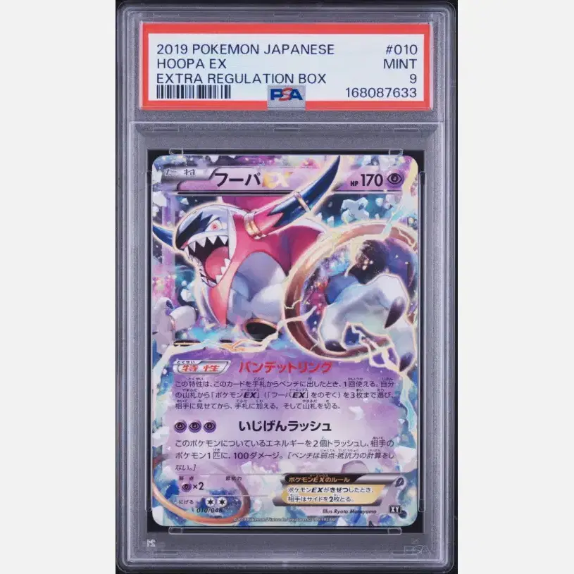 포켓몬 1 포켓몬 카드 후파 EX psa 9 엑스트라 레귤레이션 사진 1