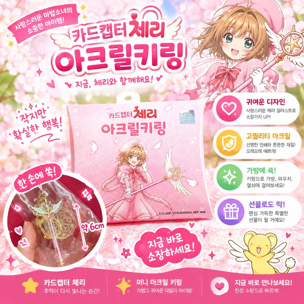 카드캡터 체리 아크릴 키링