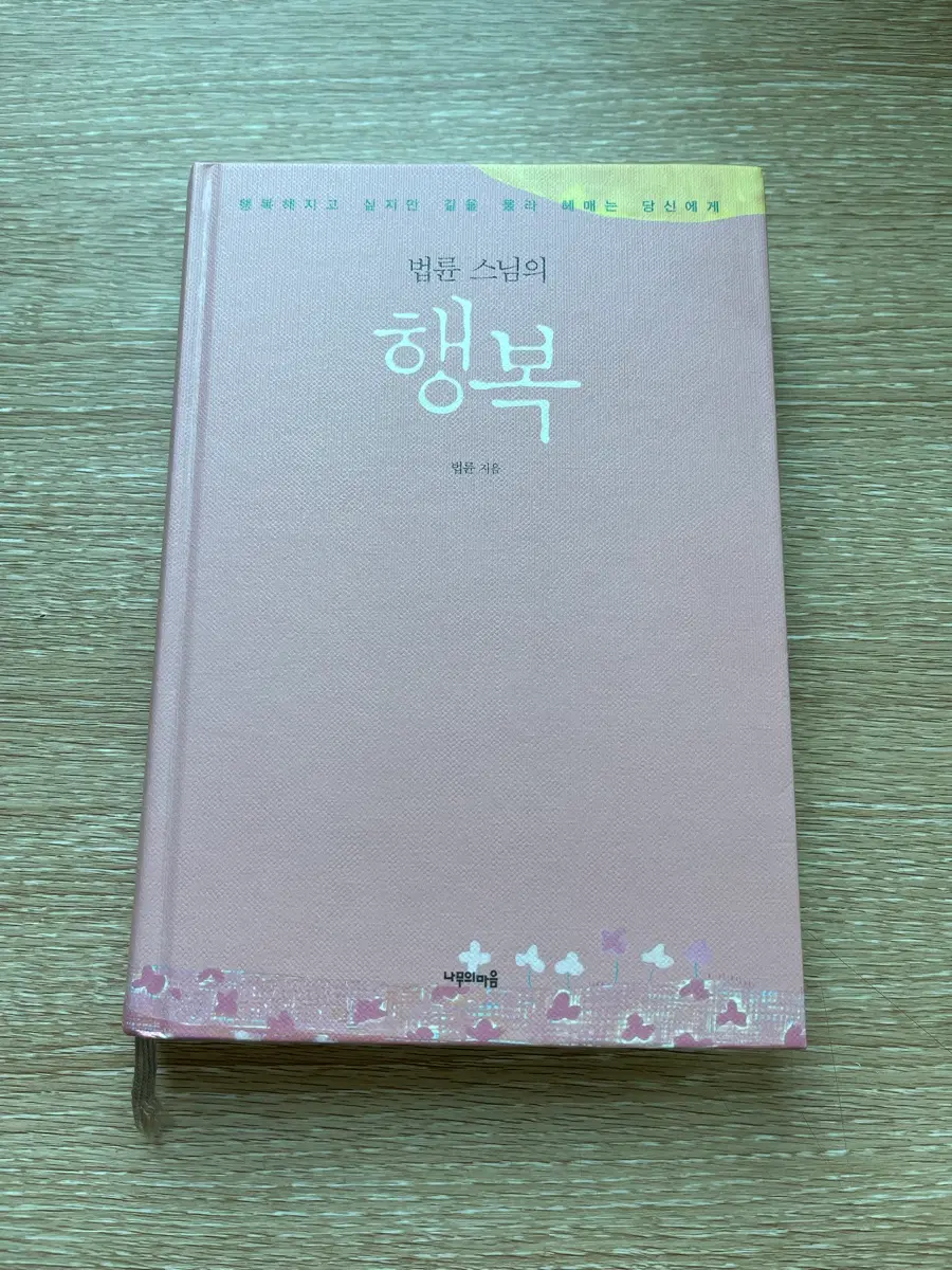 법륜 스님의 행복 (큰 글자)