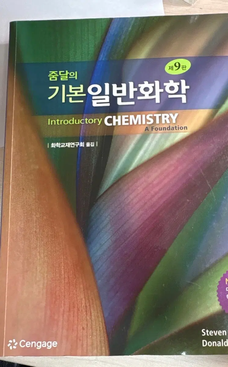 줌달의 기본일반화학 제9판