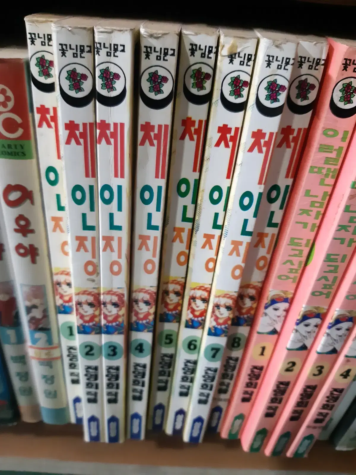 전영희 순정만화 체인징 1-8 완결 중고만화책 만화짱많아 프로안전상점