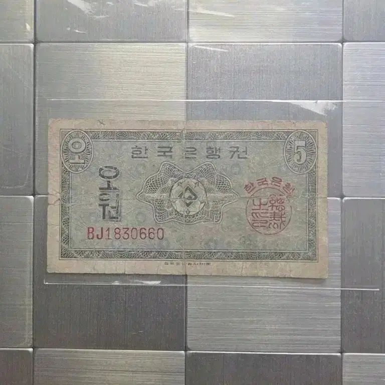 한국은행권 5원 구권