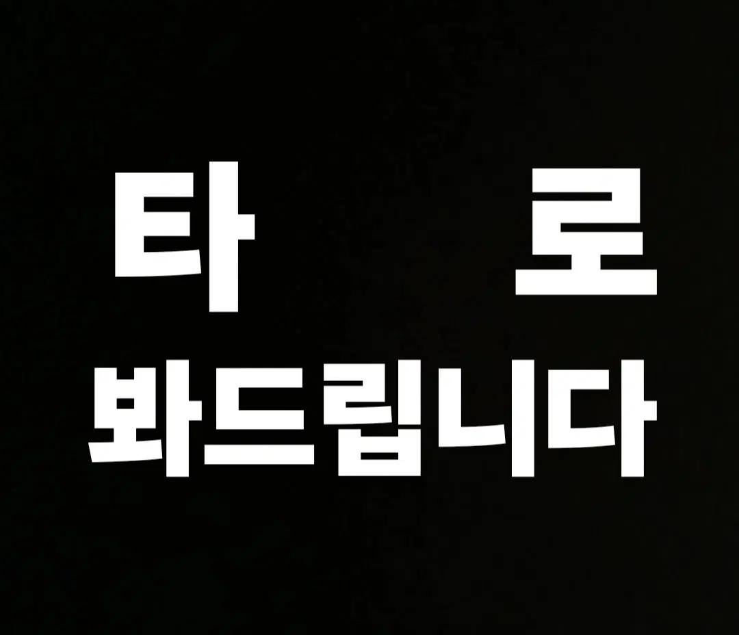 타로 봐드립니다