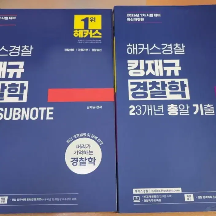 해커스경찰 김재규 경찰학 교재 세트 새상품