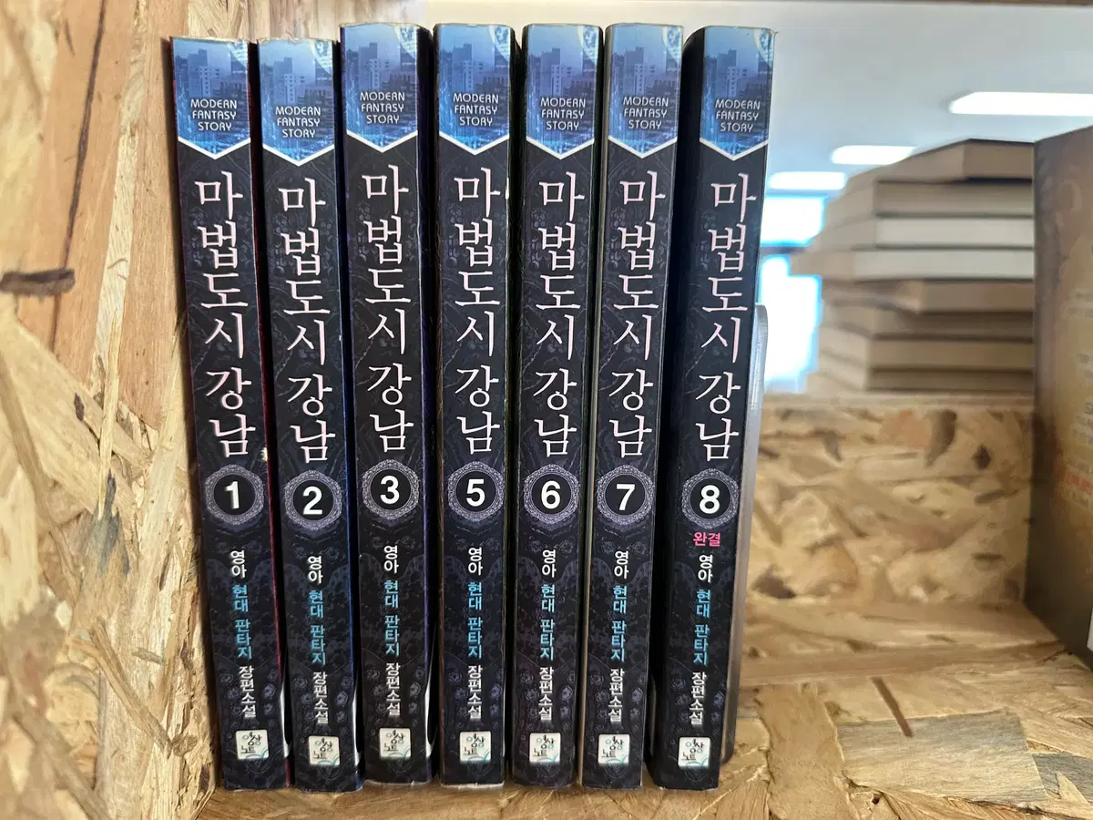 마법도시 강남 1~8