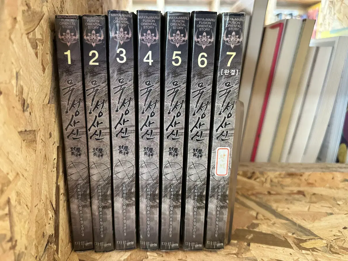 묵성사신 1~7