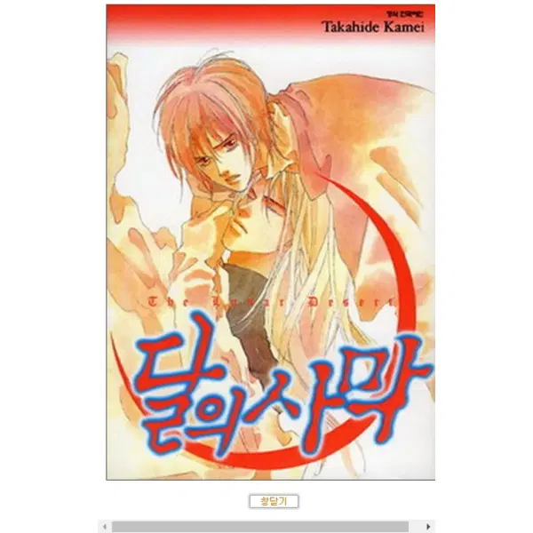 달의 사막 /상태(중)/학산