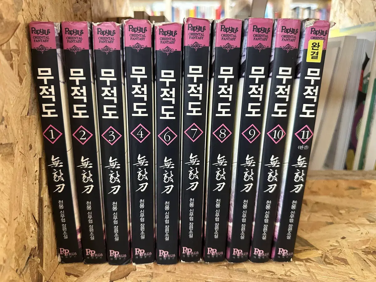 무적도 1~11