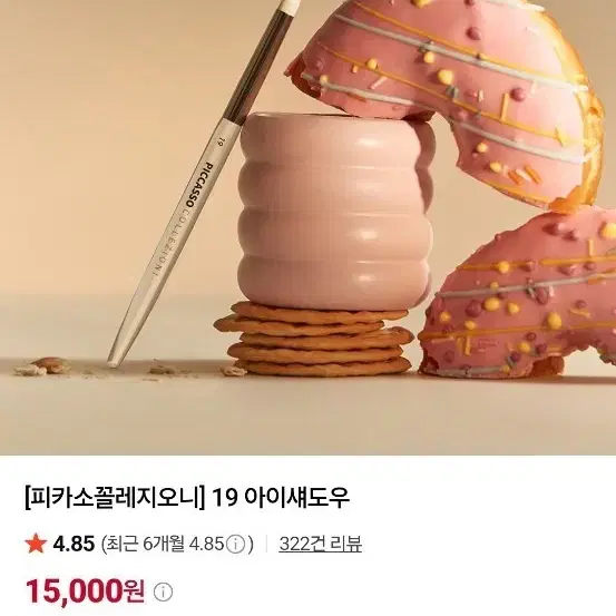 피카소꼴레지오니 19 아이섀도우브러쉬 (새상품)
