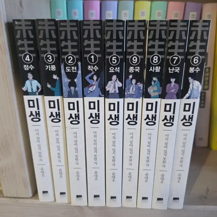 미생 1-9 아직 살아 있지 못한 자