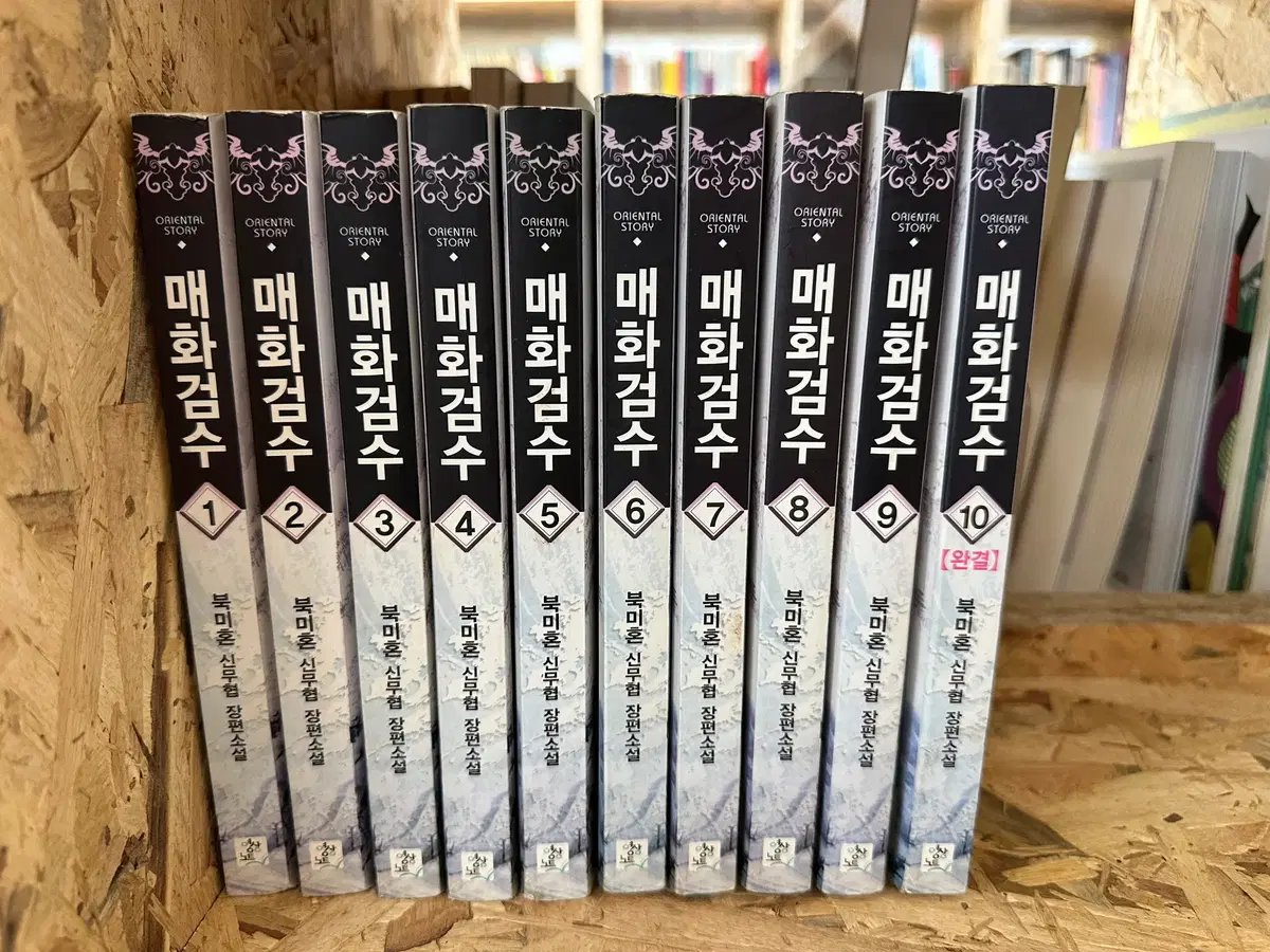 매화검수 1~10