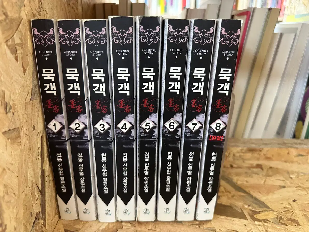 묵객 1~8