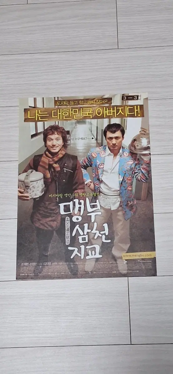 조재현 손창민 이준 소이현 맹부삼천지교(2004년)전단지
