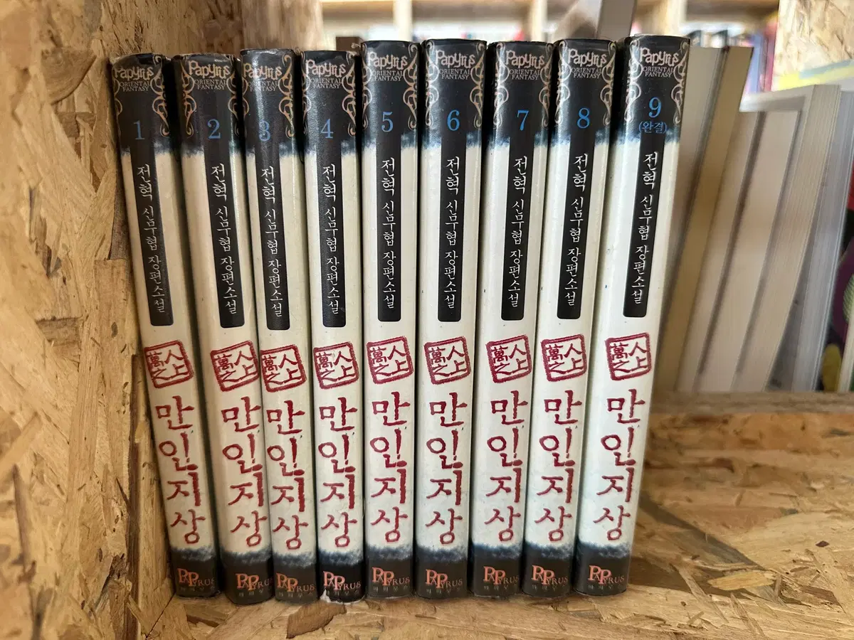 만인지상 1~9