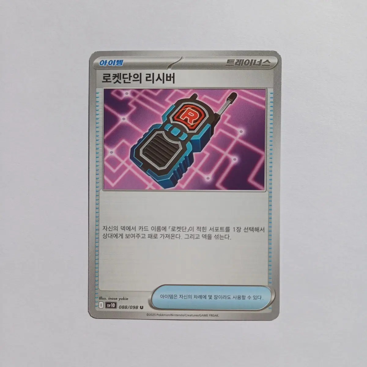 포켓몬카드 일반카드 도감용 덱소스 sv10 로켓단의 영광 로켓단의 리시버