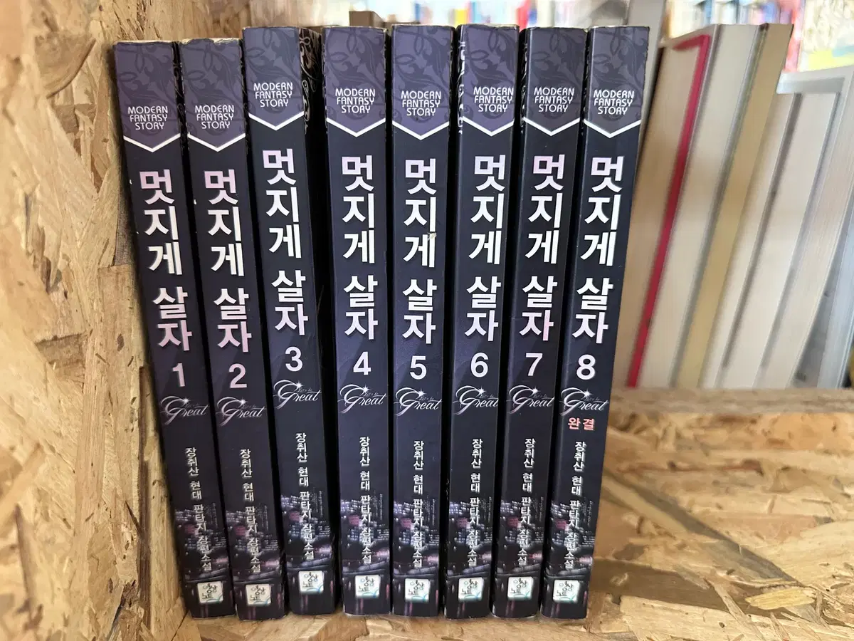 멋지게 살자 1~8
