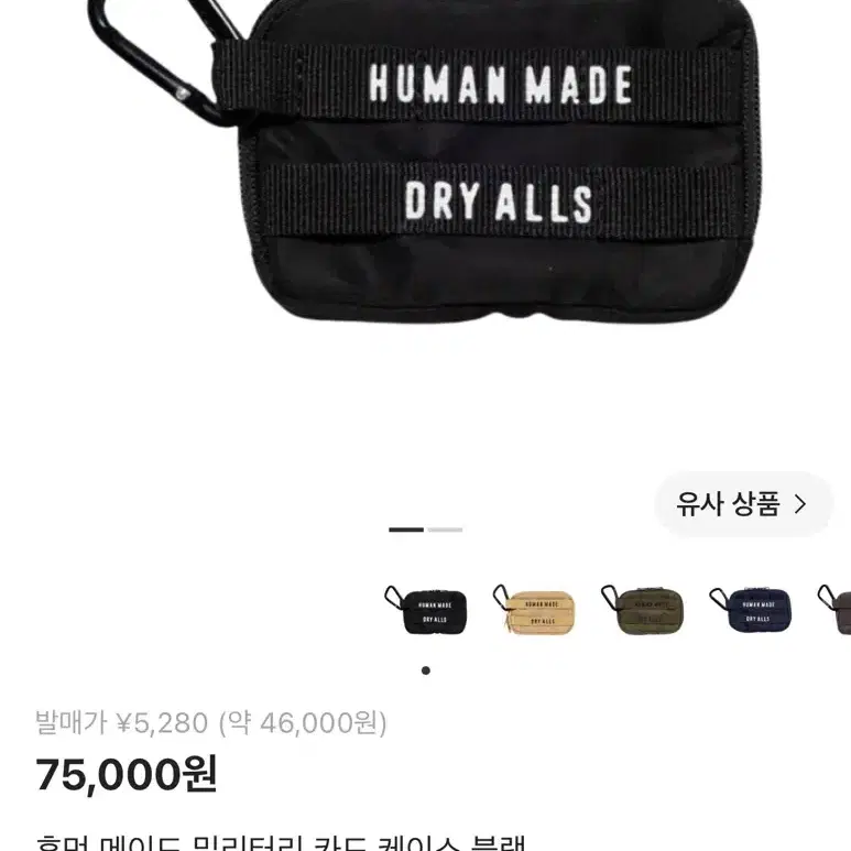 [새상품] 휴먼메이드 카드지갑 + 키링 일괄 판매
