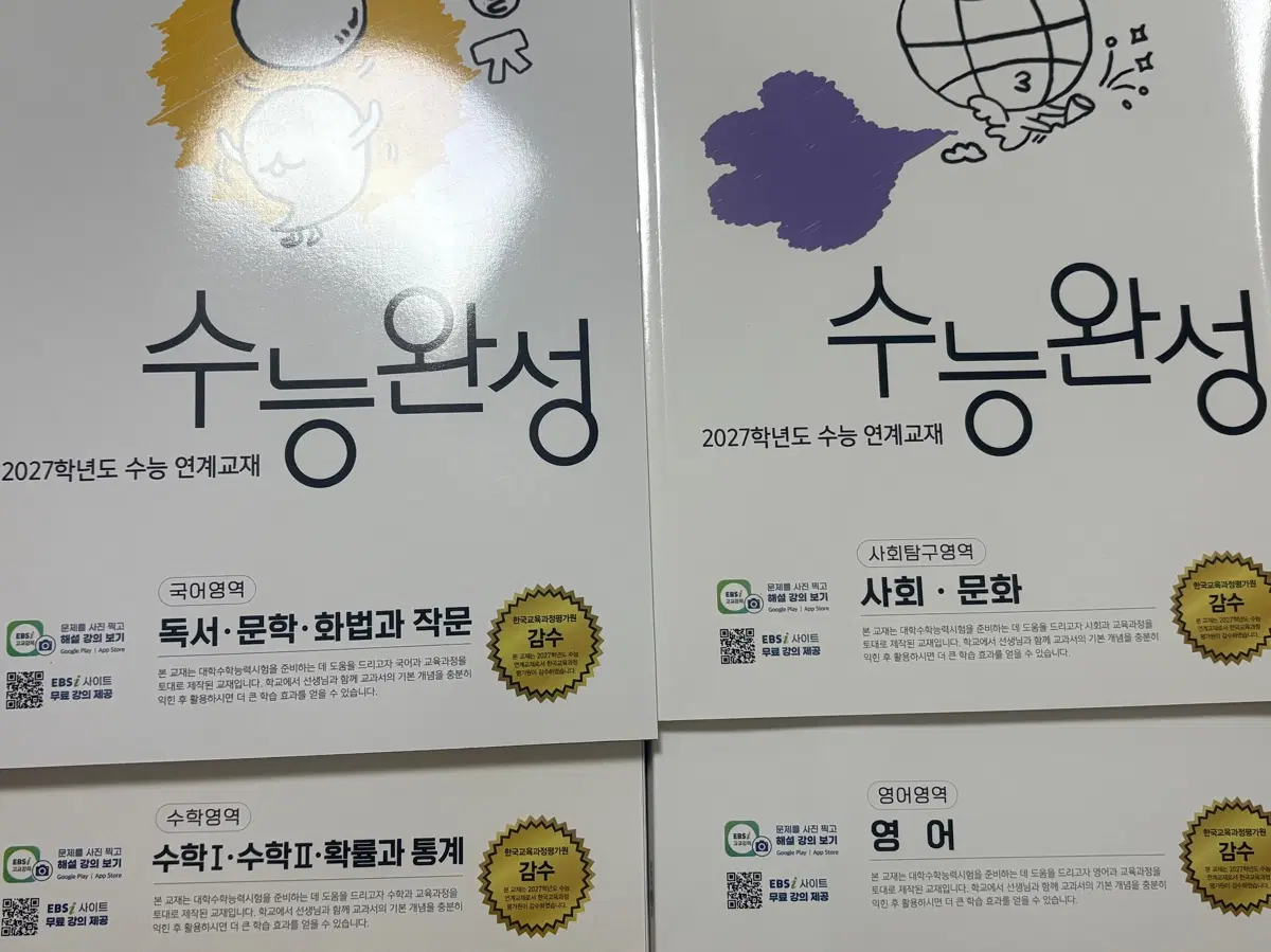 2027학년도 수능완성 국어(화작) 수학(확통) 사문 영어